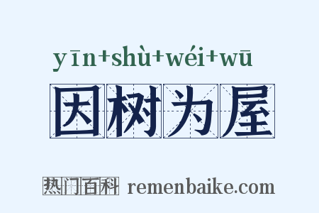因树为屋是什么意思的图片
